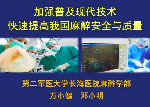 邓小明：加强普及现代技术，快速提高我国麻醉安全与质量